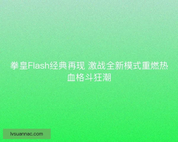 拳皇Flash经典再现 激战全新模式重燃热血格斗狂潮